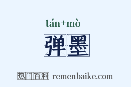 弹墨是什么意思的图片